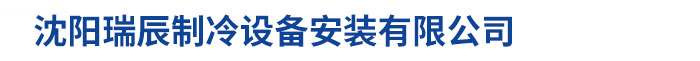 沈陽(yáng)瑞辰制冷設(shè)備安裝有限公司 
